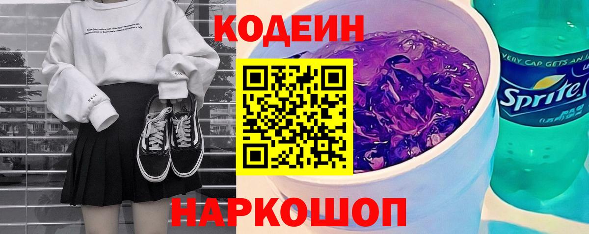 Codein Purple Drank Серпухов